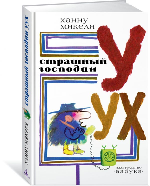 

Страшный господин Уух (Рисунки Г. Калиновского)