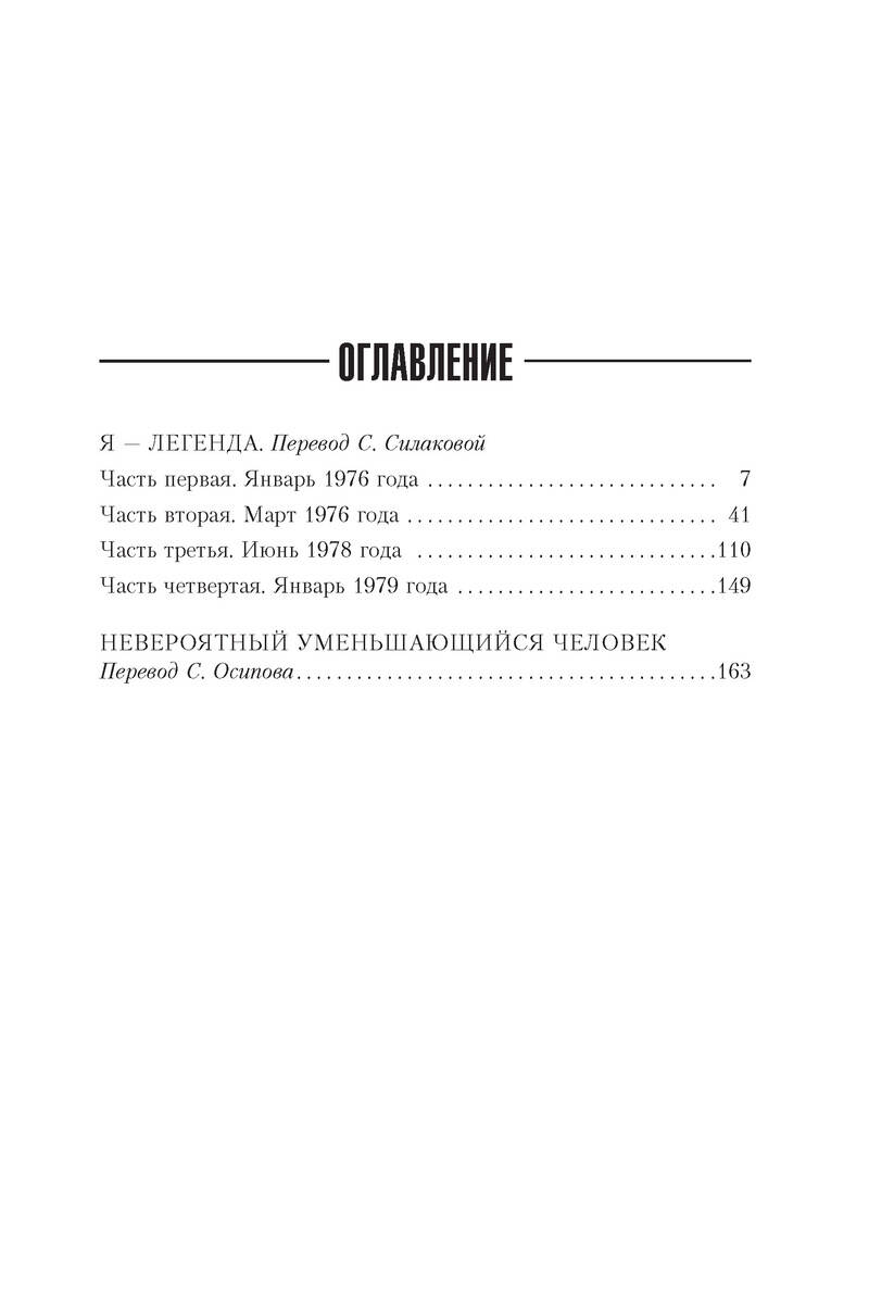 Я - легенда (Матесон Ричард). ISBN: 978-5-389-12661-9 ➠ купите эту книгу с  доставкой в интернет-магазине «Буквоед»