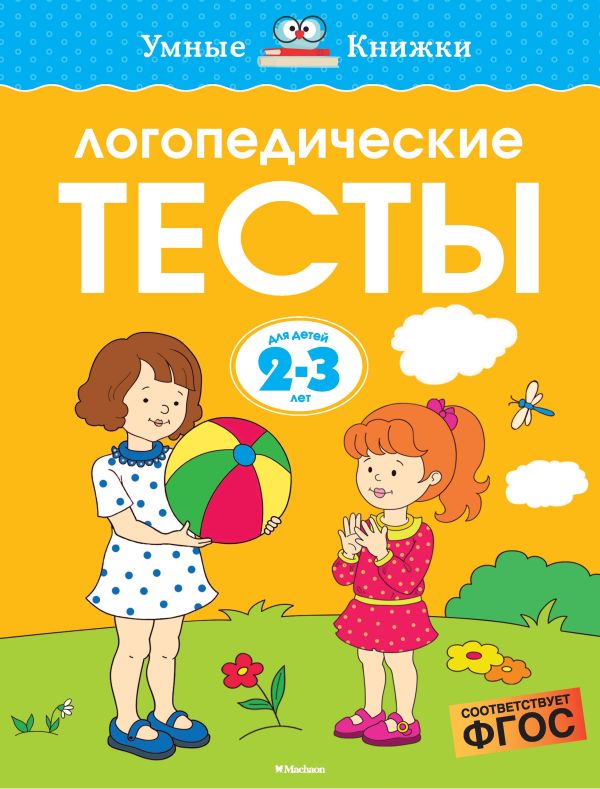 Логопедические тесты (2-3 года). Земцова О.Н.