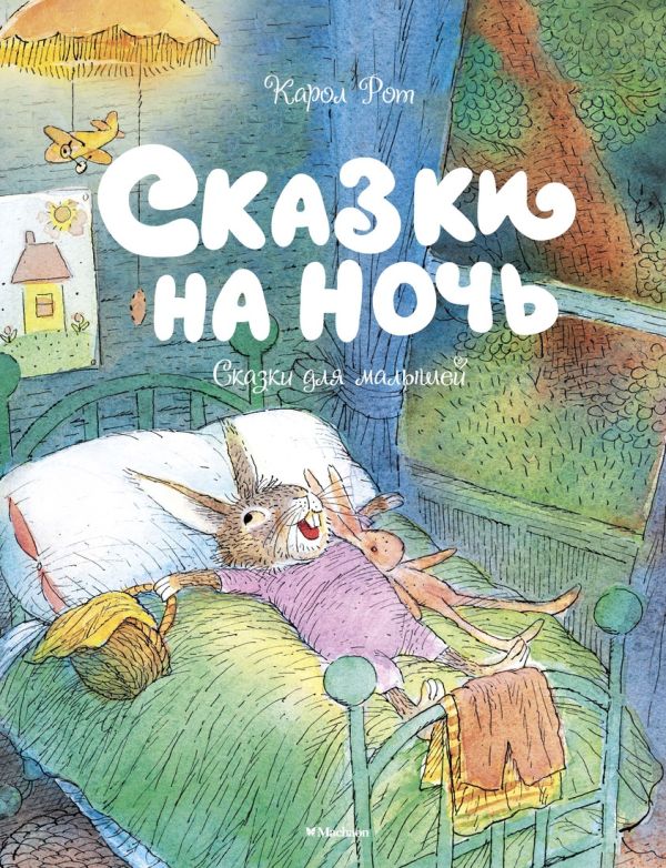 Сказки на ночь. Рот Карол