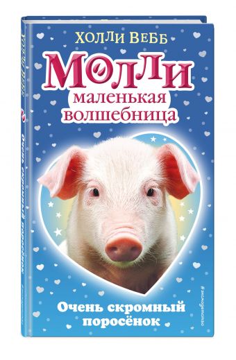 Очень скромный поросёнок Очень скромный поросёнок Вебб Х.
