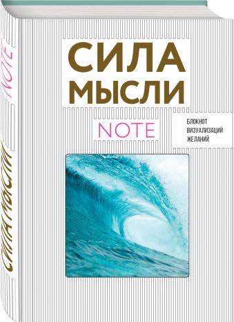 СИЛА МЫСЛИ. Океан (вырубка в обложке, 138х200 мм, твердая обложка, мотивирующий контент) СИЛА МЫСЛИ. Океан (вырубка в обложке, 138х200 мм, твердая обложка, мотивирующий контент)