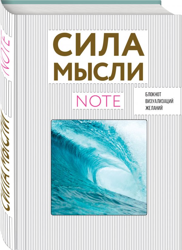 СИЛА МЫСЛИ. Океан (вырубка в обложке, 138х200 мм, твердая обложка, мотивирующий контент) СИЛА МЫСЛИ. Океан (вырубка в обложке, 138х200 мм, твердая обложка, мотивирующий контент)