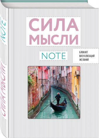 СИЛА МЫСЛИ. Путешествия (вырубка в обложке, 138х200 мм, твердая обложка, мотивирующий контент) СИЛА МЫСЛИ. Путешествия (вырубка в обложке, 138х200 мм, твердая обложка, мотивирующий контент)