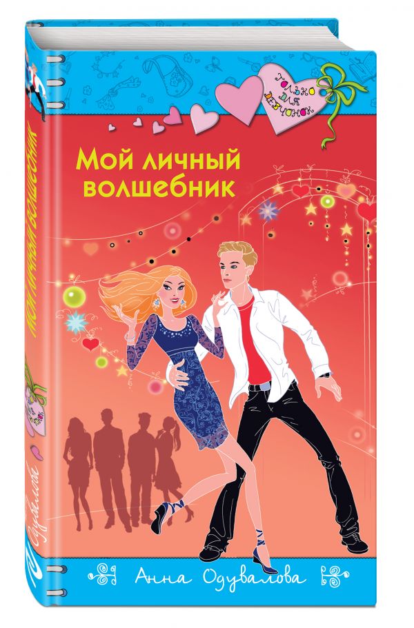 Мой личный волшебник Мой личный волшебник Одувалова А.С.