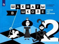 Волкова Екатерина Игоревна, Прудникова Екатерина Анатольевна Прудникова. Шахматы в школе. Учебное пособие. (2-й год обуч.) екатерина волкова екатерина прудникова шахматы с енотом рабочая тетрадь 2