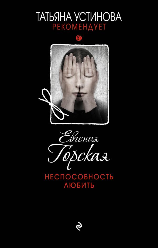 

Неспособность любить