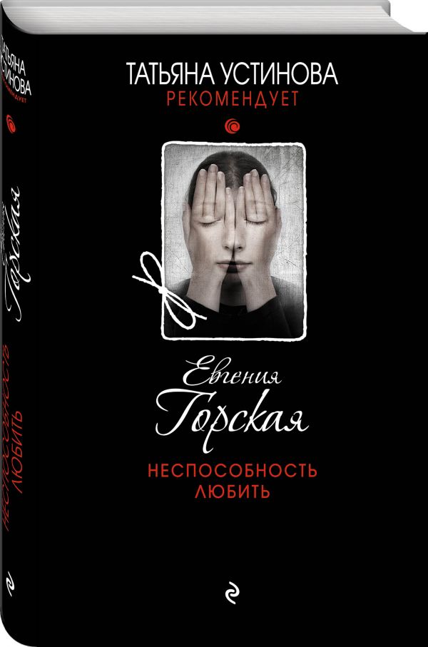 Zakazat.ru: Неспособность любить. Горская Евгения