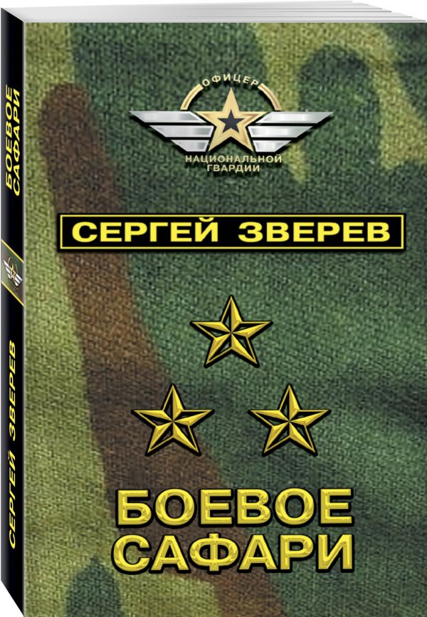 Zakazat.ru: Боевое сафари. Зверев Сергей Иванович