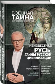Неизвестная Русь. Тайны русской цивилизации