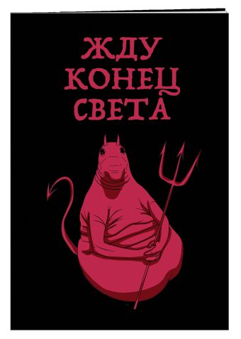 Жду конец света (блокнот в мягкой обложке в линейку) Жду конец света (блокнот в мягкой обложке в линейку)
