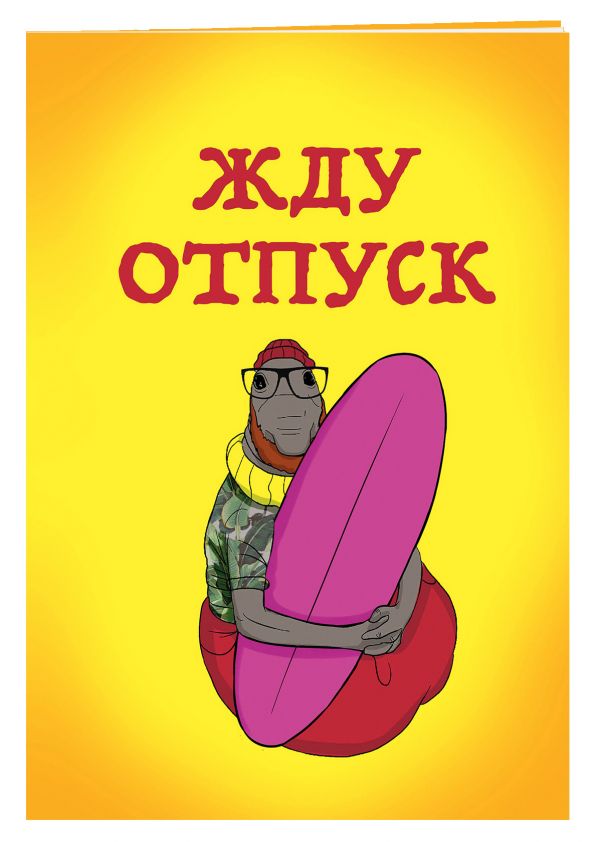 Жду отпуск (блокнот в мягкой обложке в линейку) Жду отпуск (блокнот в мягкой обложке в линейку)