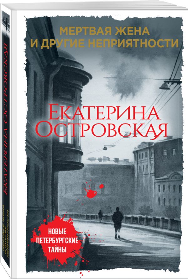 Мертвая жена и другие неприятности Мертвая жена и другие неприятности Островская Е.