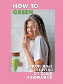 How to Green. Полезные рецепты от Саши Новиковой • Александра Новикова ...