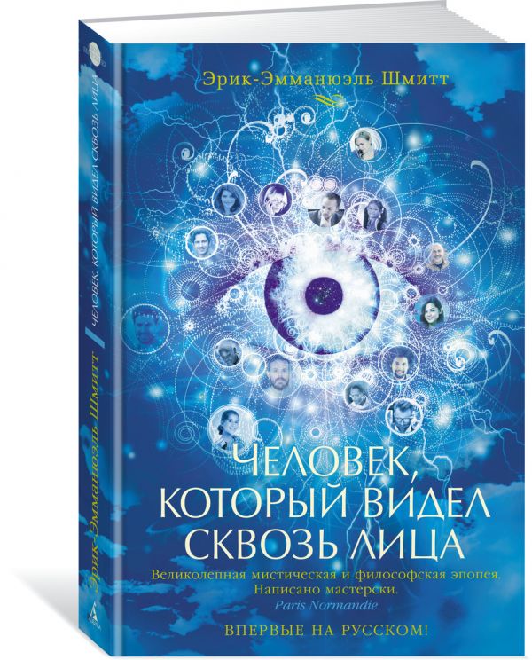 Zakazat.ru: Человек, который видел сквозь лица. Шмитт Э.-Э.