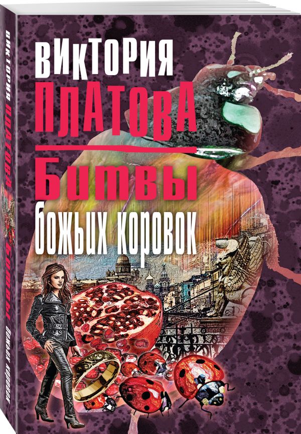 Битвы божьих коровок Битвы божьих коровок Платова В.Е.