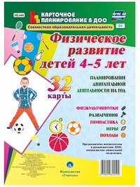 

Физическое развитие детей 4-5 лет. Планирование двигательной деятельности на год: игры, гимнастика, физкультминутки, развлечения, походы: 32 карты