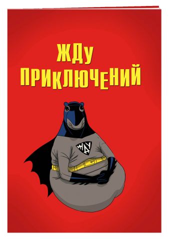Жду приключений (блокнот в мягкой обложке линейку) Жду приключений (блокнот в мягкой обложке линейку)