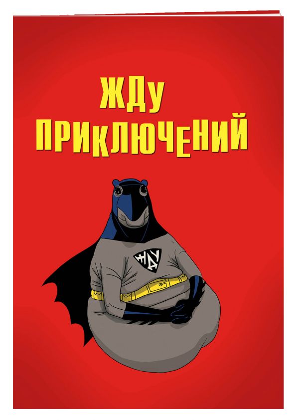 Жду приключений (блокнот в мягкой обложке линейку) Жду приключений (блокнот в мягкой обложке линейку)