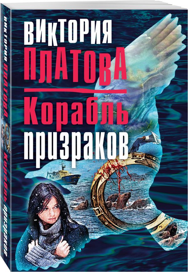 Zakazat.ru: Корабль призраков. Платова Виктория Евгеньевна