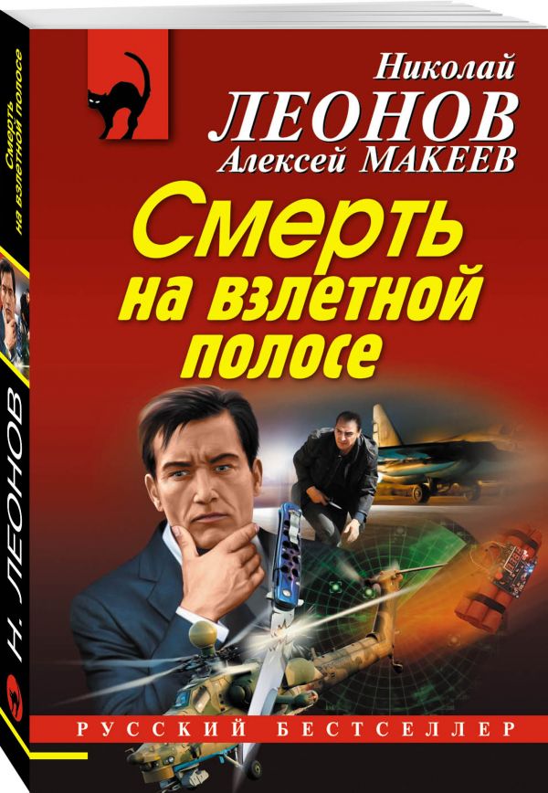 Смерть на взлетной полосе Смерть на взлетной полосе Леонов Н.И., Макеев А.В.