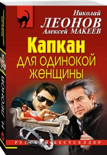 Капкан для одинокой женщины