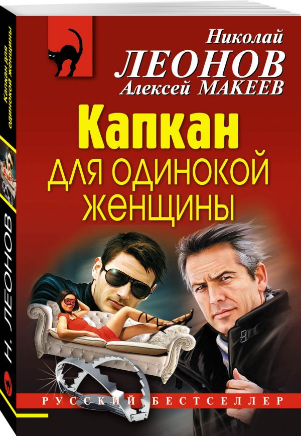 Капкан для одинокой женщины Капкан для одинокой женщины Леонов Н.И., Макеев А.В.