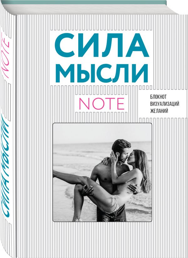 

СИЛА МЫСЛИ. Любовь (вырубка в обложке, 138х200 мм, твердая обложка, мотивирующий контент)