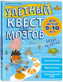 Улетный квест для мозгов: для детей 9-10 лет