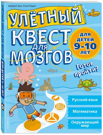 Улетный квест для мозгов: для детей 9-10 лет Улетный квест для мозгов: для детей 9-10 лет Хеос Б., Пиддок К.