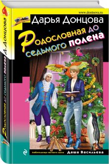 Родословная до седьмого полена