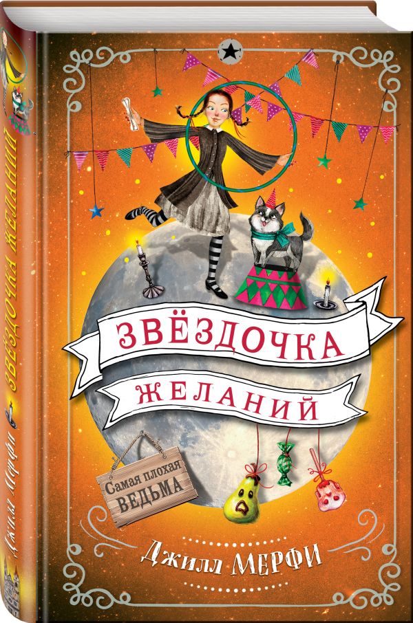 Звёздочка желаний Звёздочка желаний Мёрфи Д.