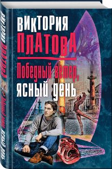 Победный ветер, ясный день