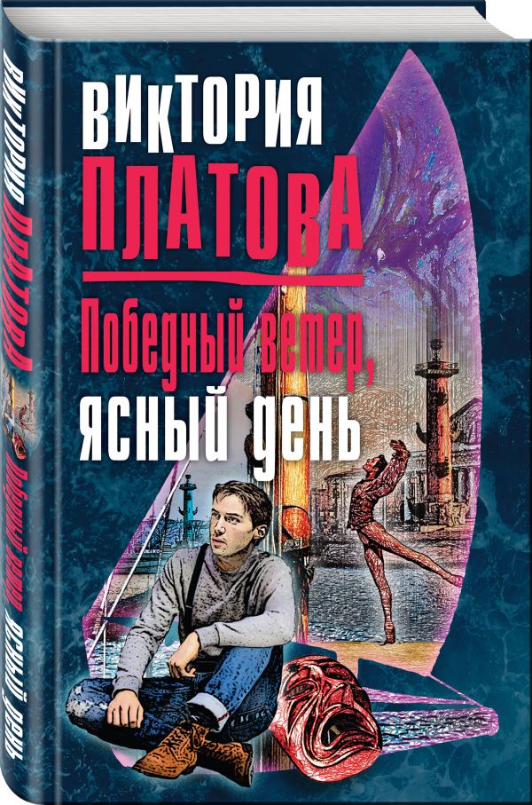 Zakazat.ru: Победный ветер, ясный день. Платова Виктория Евгеньевна