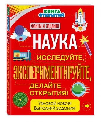 Наука. Исследуйте, экспериментируйте, делайте открытия! Наука. Исследуйте, экспериментируйте, делайте открытия!