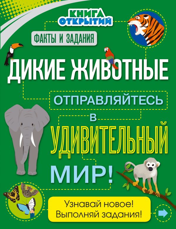 Дикие животные. Отправляйтесь в удивительный мир!. Дыдымова О.