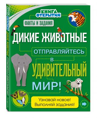 Дикие животные. Отправляйтесь в удивительный мир! Дикие животные. Отправляйтесь в удивительный мир!