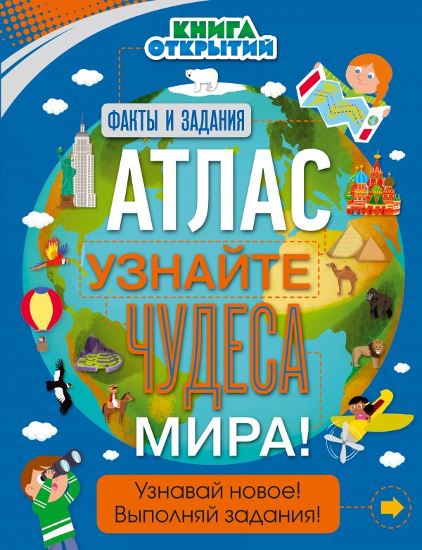 Zakazat.ru: Атлас. Узнайте чудеса мира!. Дыдымова О.