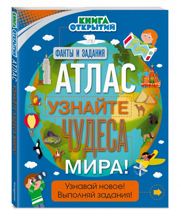 Атлас. Узнайте чудеса мира! Атлас. Узнайте чудеса мира!