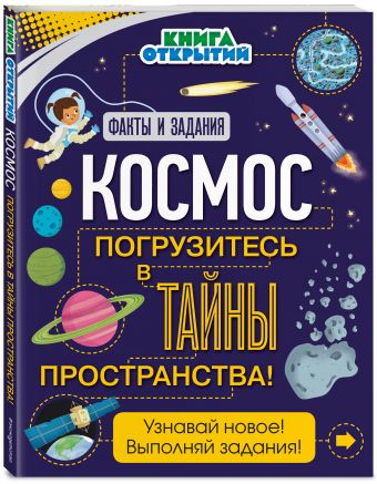 Космос. Погрузитесь в тайны пространства! Космос. Погрузитесь в тайны пространства!