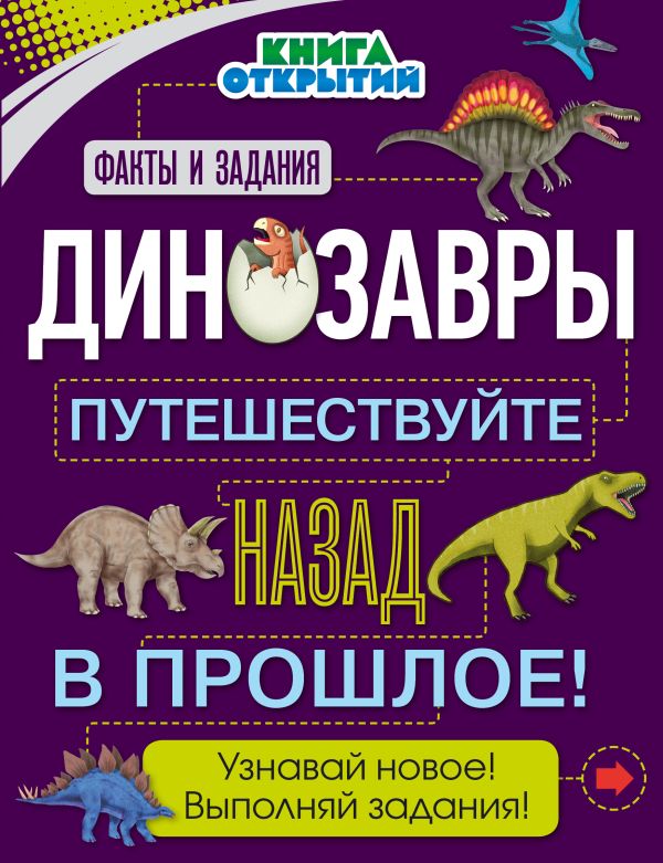 Zakazat.ru: Динозавры. Путешествуйте назад в прошлое!. Дыдымова О.