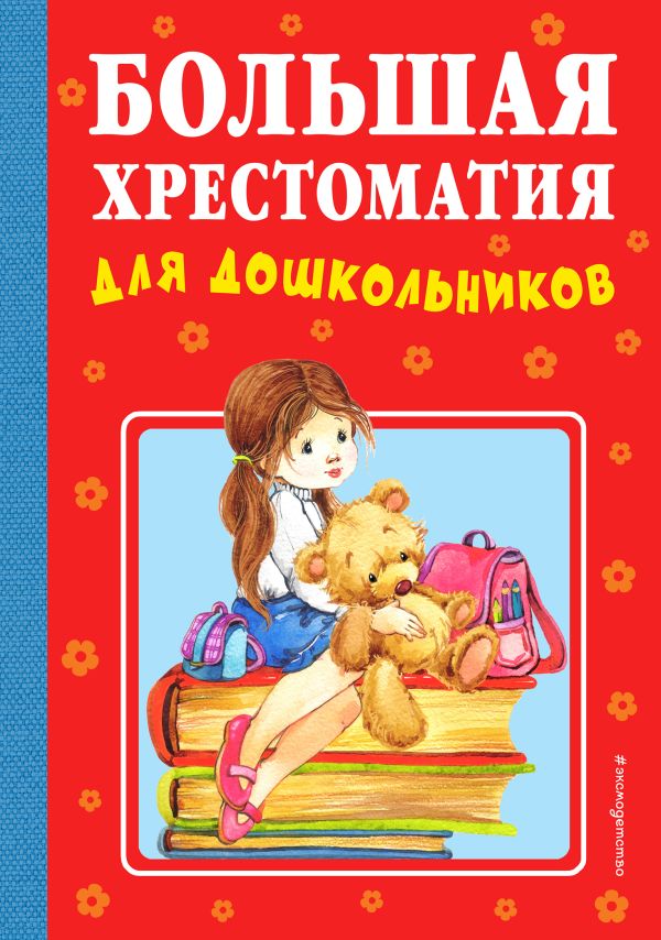 Zakazat.ru: Большая хрестоматия для дошкольников