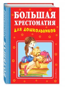 Большая хрестоматия для дошкольников