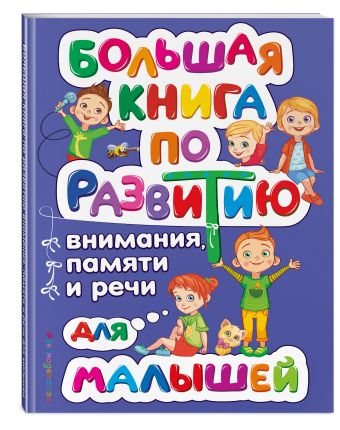 Большая книга по развитию внимания, памяти и речи для малышей Большая книга по развитию внимания, памяти и речи для малышей Александрова О.В.