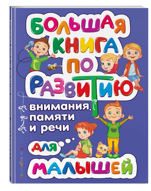 Большая книга по развитию внимания, памяти и речи для малышей Большая книга по развитию внимания, памяти и речи для малышей Александрова О.В.