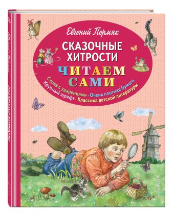 Сказочные хитрости Сказочные хитрости Пермяк Е.А.