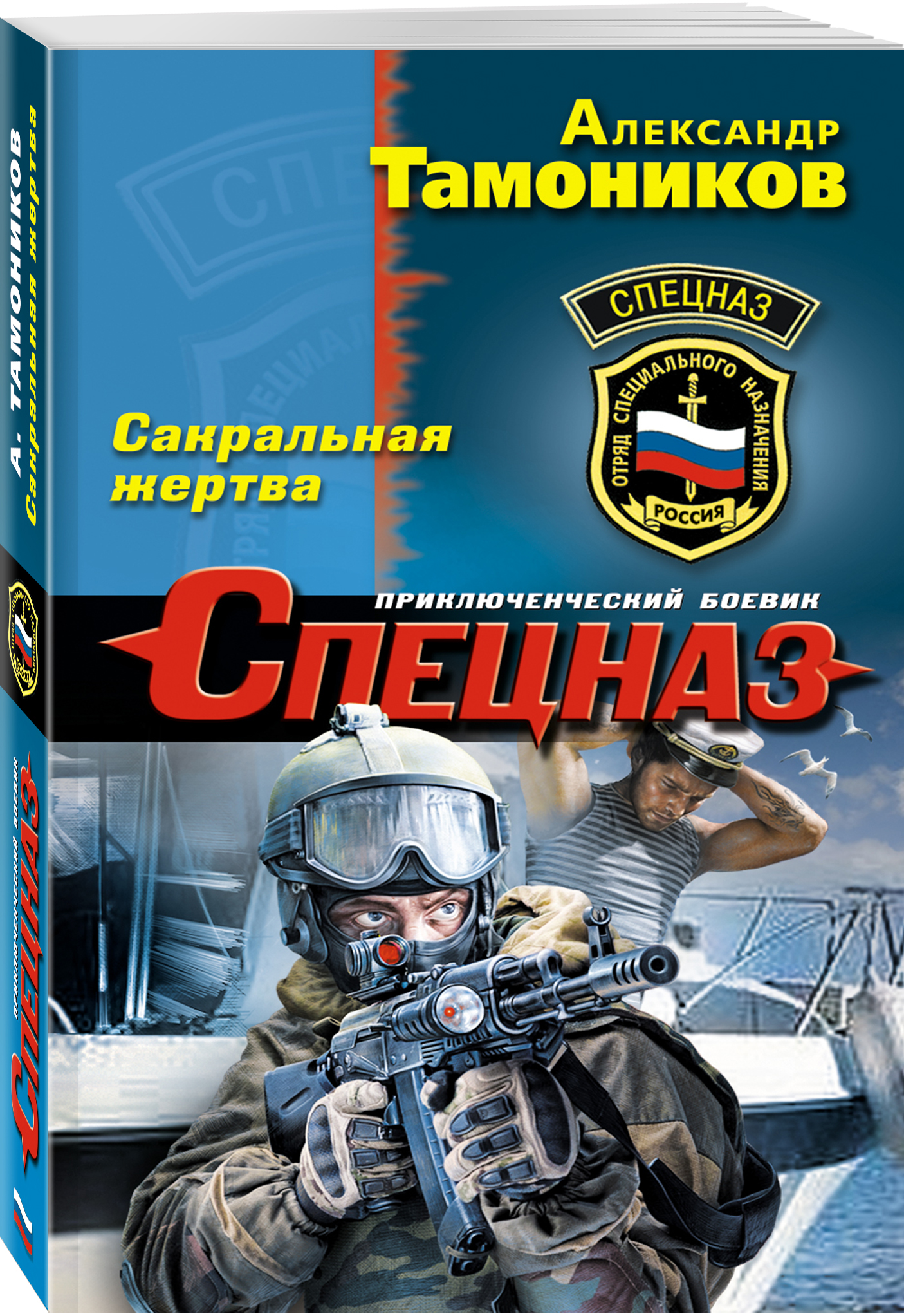 Тамоников А.А. Сакральная жертва ва банк секция 3 мест art vision 139 шатура ва банк