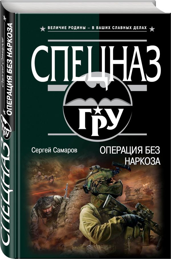 Операция без наркоза Операция без наркоза Самаров С.В.