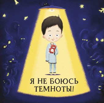 Я не боюсь темноты! Я не боюсь темноты! Хелена Хараштова, Якуб Ценкл (иллюстрации)