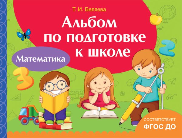 Zakazat.ru: Альбом по подготовке к школе. Математика. Артюхова И. С.